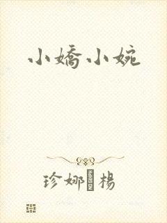 小娇小婉