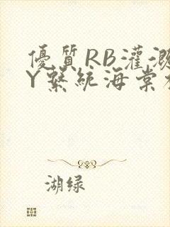 优质RB灌溉JY系统海棠初一