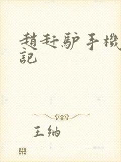 赵赶驴手机奇遇记