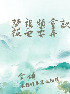 开视频会议时老板也要弄