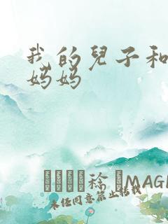 我的儿子和他的妈妈