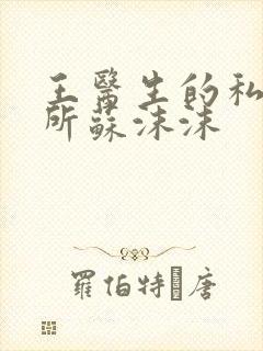 王医生的私人诊所苏沫沫