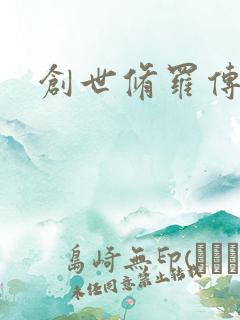 创世修罗传