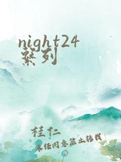 night24系列