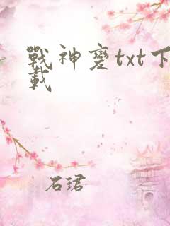 战神变txt下载