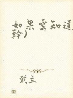 如果云知道(高干)