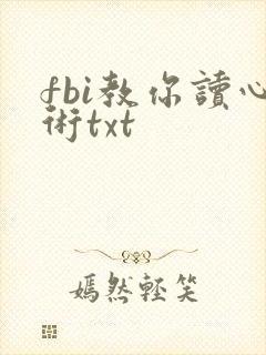 fbi教你读心术txt
