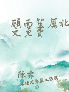顾南笙厉北城全文免费