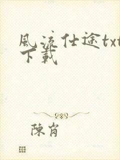 风流仕途txt下载