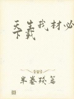 天生我材必有用下载