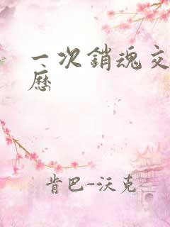 一次销魂交换经历