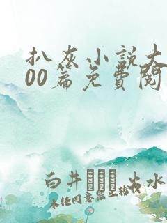 扒灰小说大全100篇免费阅读