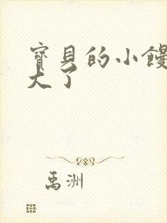 宝贝的小馒头长大了