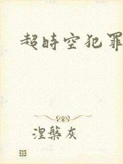 超时空犯罪集团