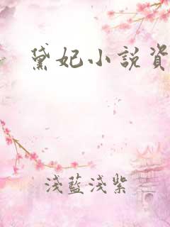 黛妃小说资源