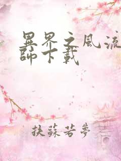 异界之风流大法师下载