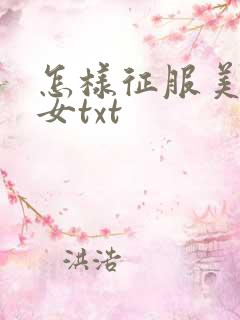 怎样征服美丽少女txt