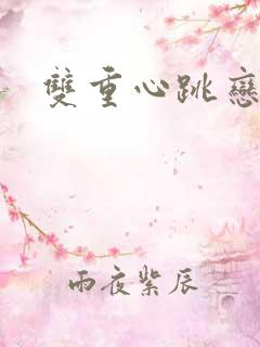 双重心跳恋爱曲