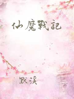 仙魔战记