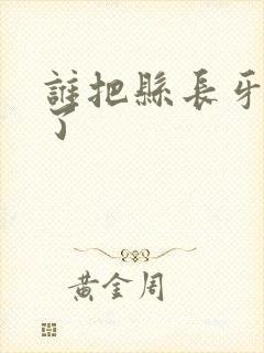 谁把县长牙刷偷了