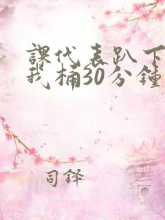 课代表趴下开让我桶30分钟