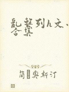 乱系列h文小说合集