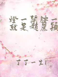 灯一关腰一挺你就是赵丽颖