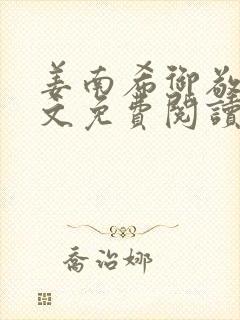 姜南希御敬寒全文免费阅读