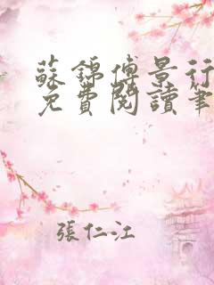 苏锦傅景行小说免费阅读笔趣阁