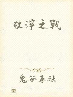 破泞之战