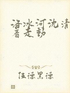 洛冰河沈清秋含着走动
