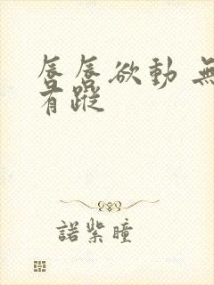 唇唇欲动 无影有踪