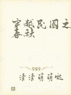 穿越民国之少帅春秋