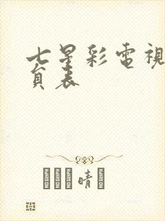 七星彩电视剧演员表