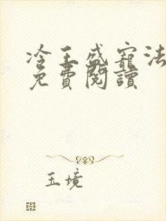 冷王盛宠法医妃免费阅读