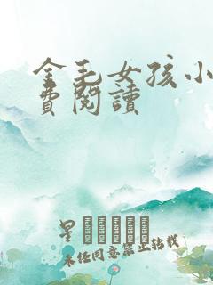 金毛女孩小说免费阅读