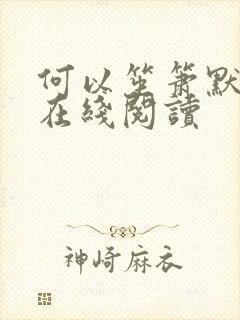 何以笙箫默小说在线阅读