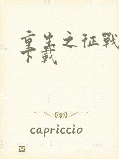 重生之征战岁月下载