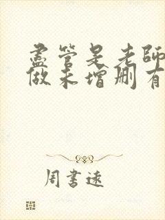 尽管是老师也想做未增删有翻译