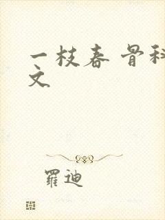 一枝春 骨科古文