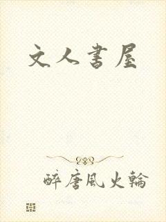 文人书屋