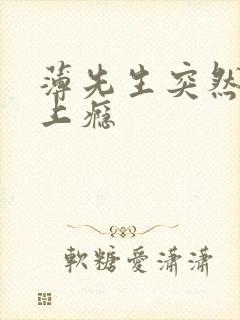 薄先生突然黏她上瘾