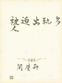 被迫出轨多汁美人