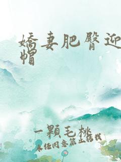 娇妻肥臀迎合绿帽