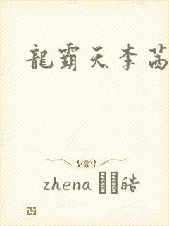 龙霸天李茜茜