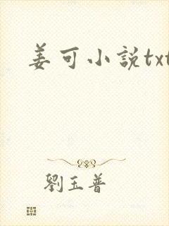 姜可小说txt