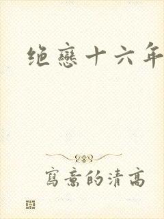绝恋十六年