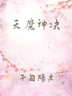 天魔神决