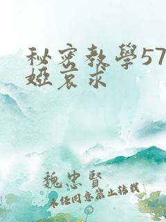 秘密教学57薇娅哀求