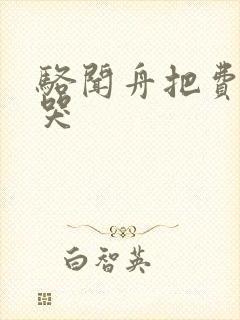 骆闻舟把费渡顶哭